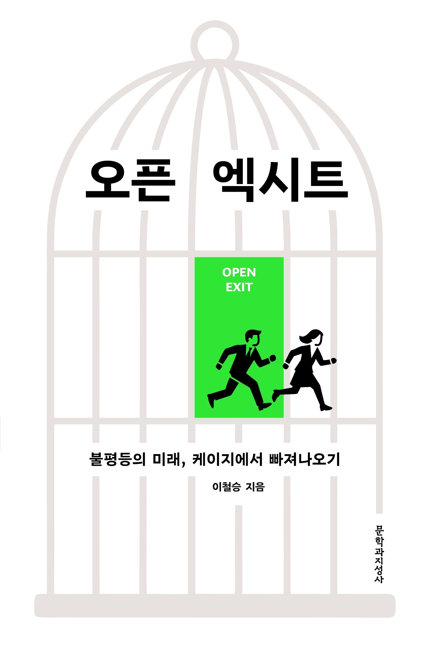 오픈 엑시트(큰글자도서)(큰글자도서 라이브러리)