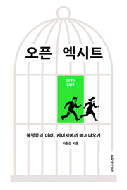 오픈 엑시트(큰글자도서)(큰글자도서 라이브러리)