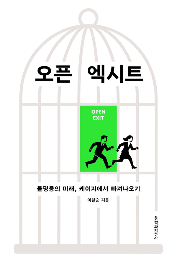 오픈 엑시트(큰글자도서)(큰글자도서 라이브러리)