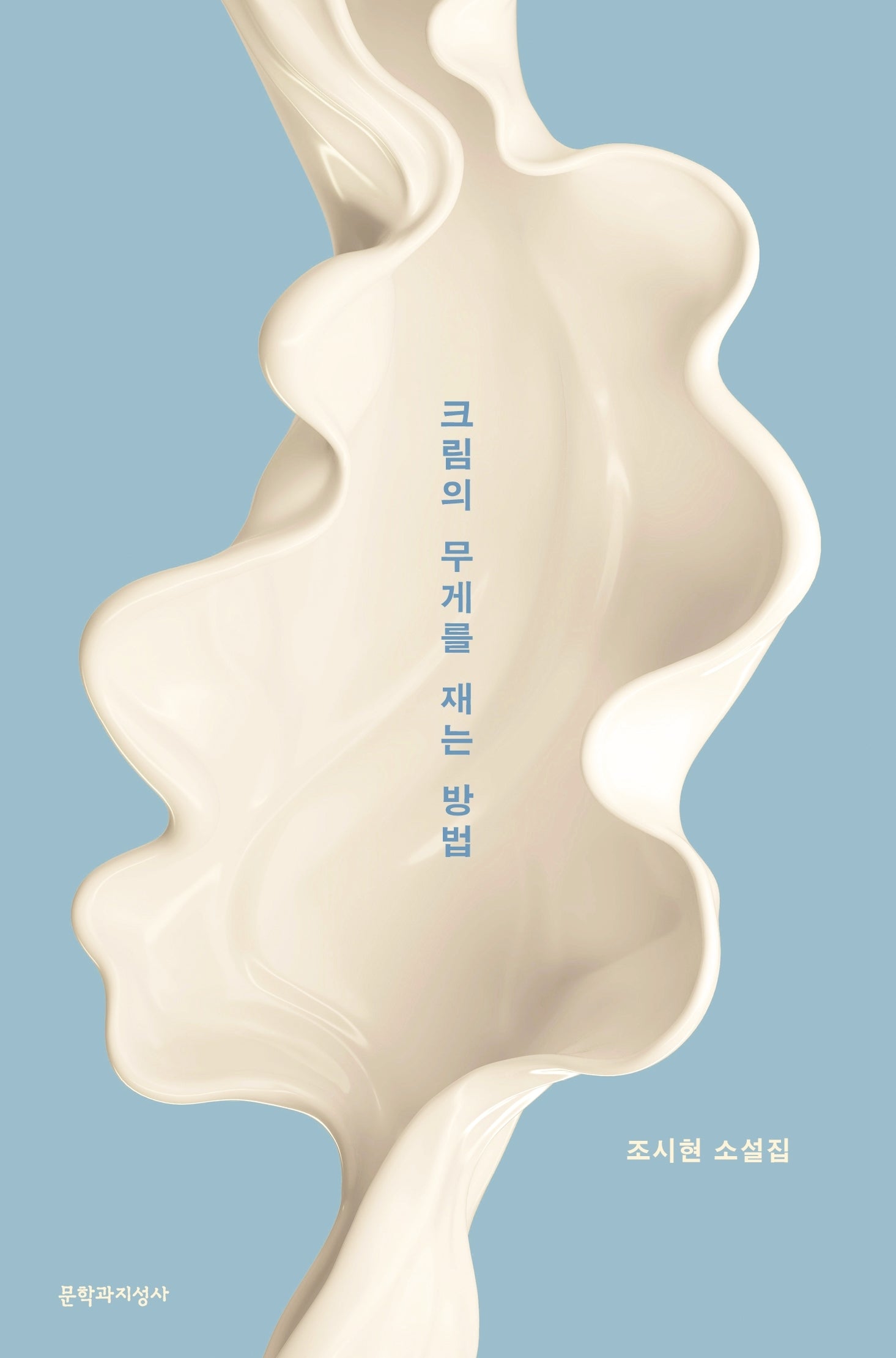 크림의 무게를 재는 방법(큰글자도서)(큰글자도서 라이브러리)