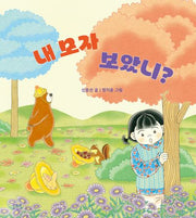 내 모자 보았니?(양장본 Hardcover)