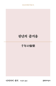 천년의 즐거움(대산세계문학총서 197)