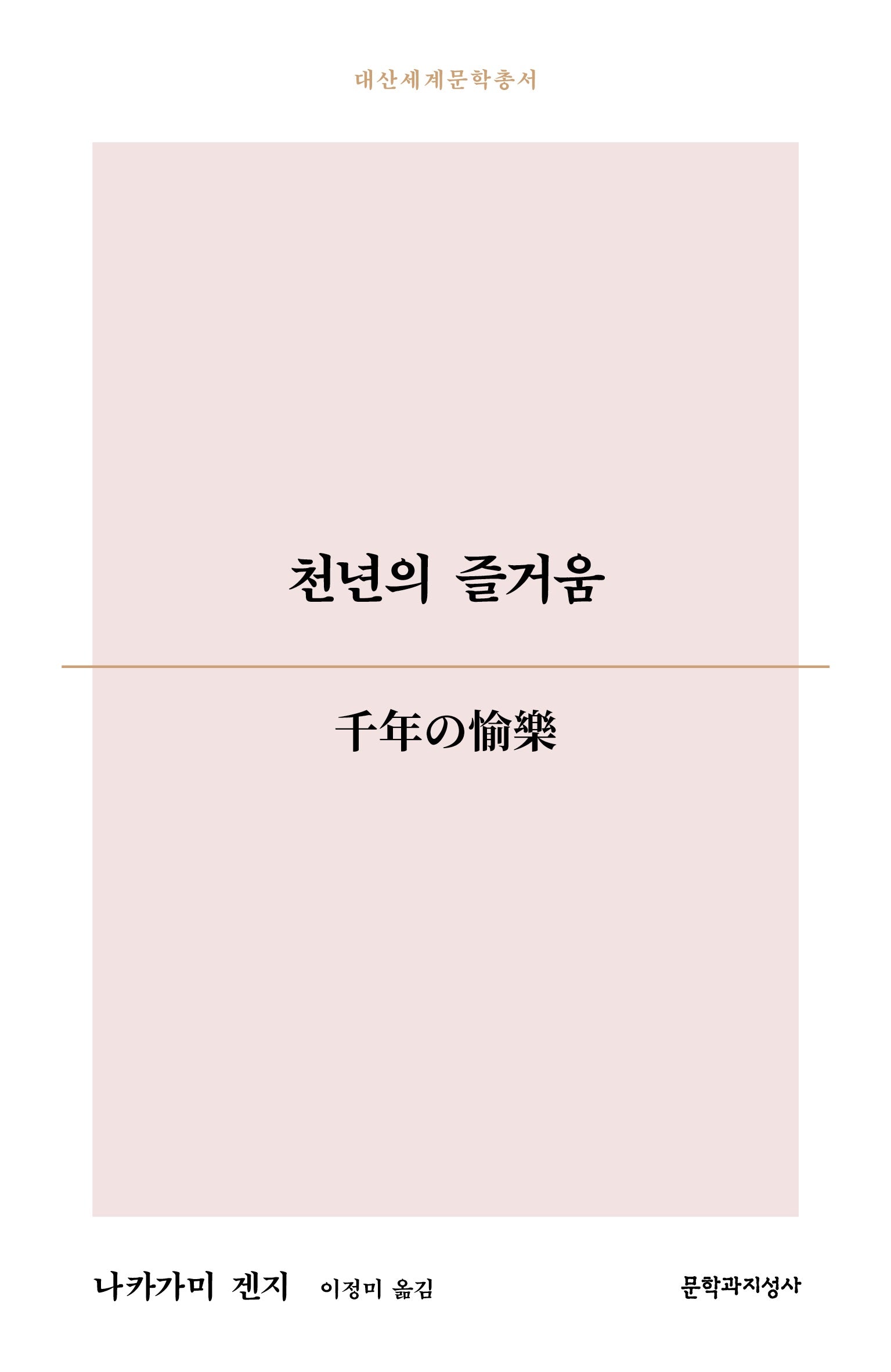 천년의 즐거움(대산세계문학총서 197)