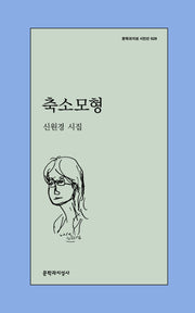 축소모형(문학과지성 시인선 628)