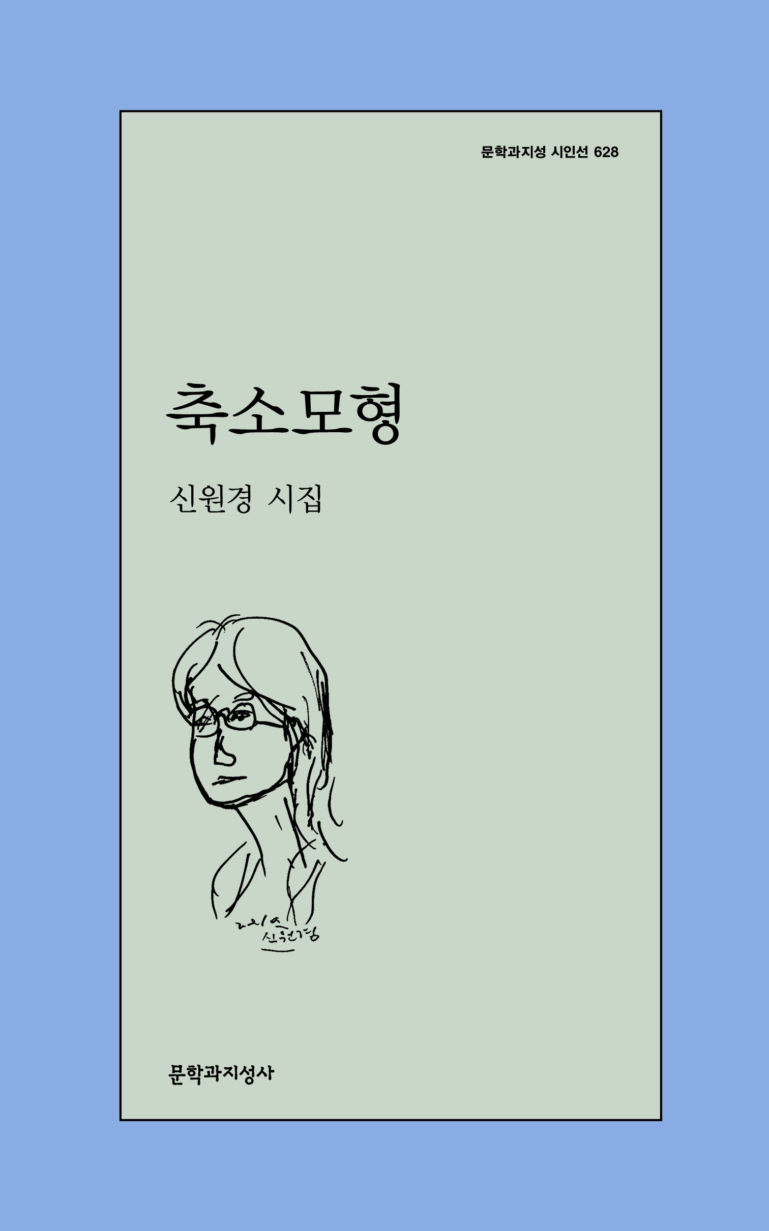 축소모형(문학과지성 시인선 628)