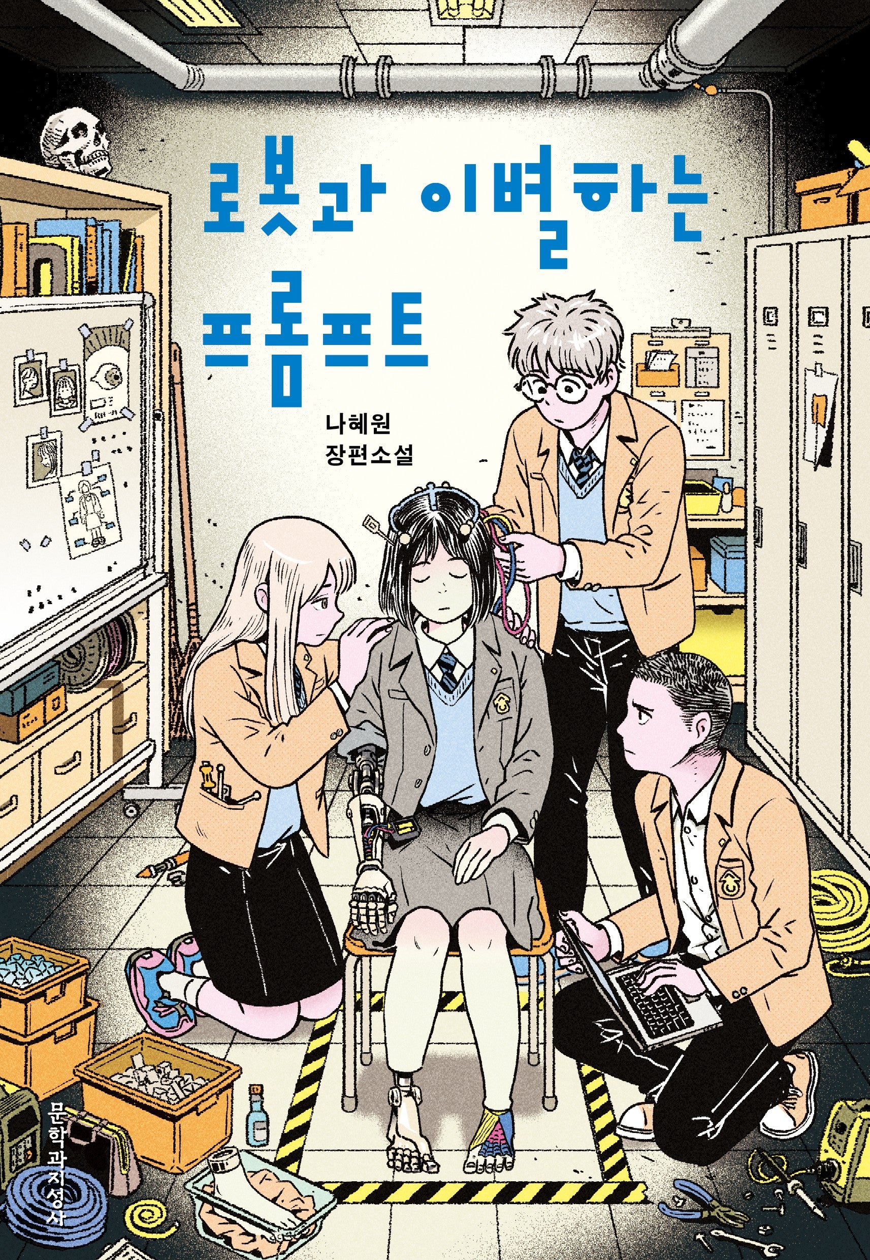 로봇과 이별하는 프롬프트