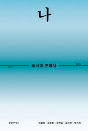 동시대 문학사 1: 나