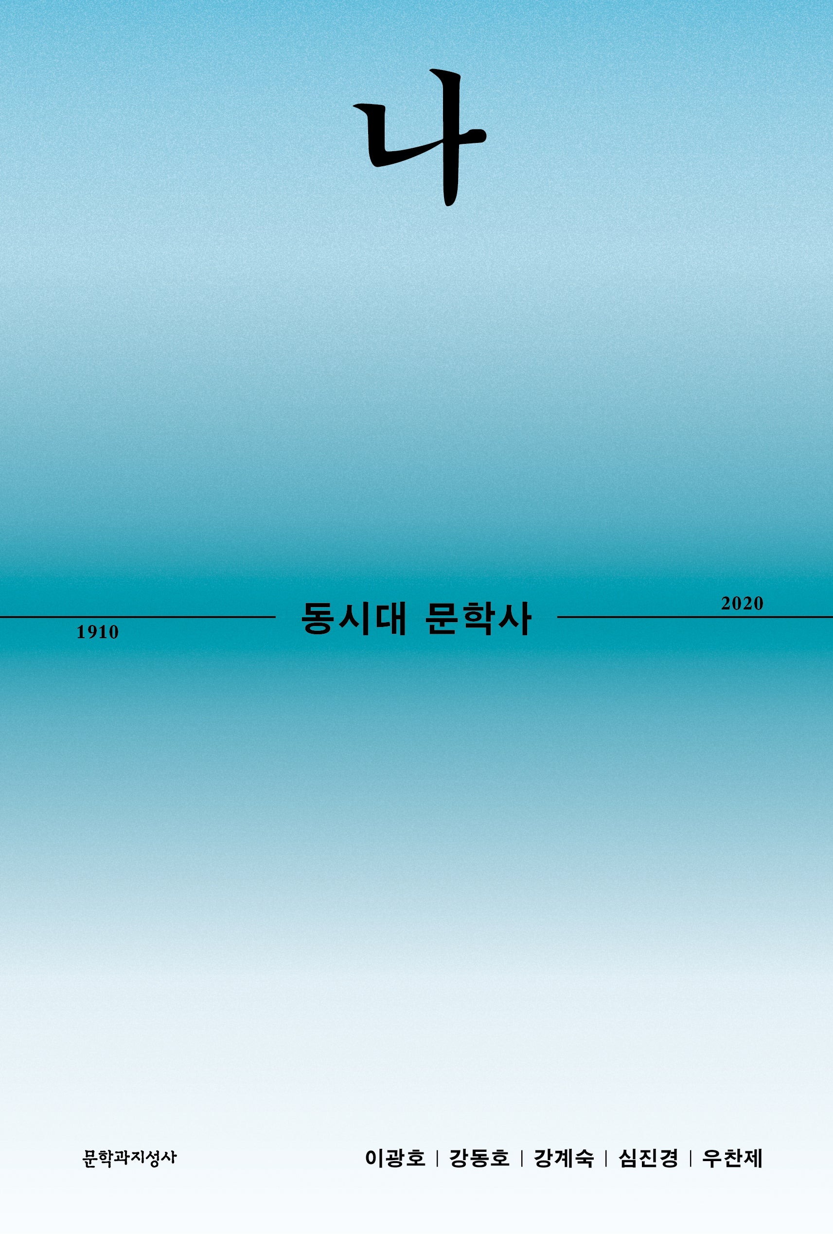 동시대 문학사 1: 나