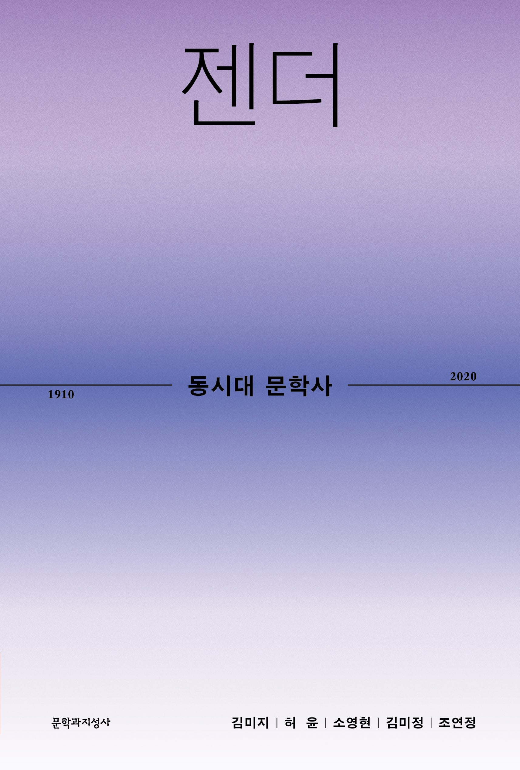 동시대 문학사 2: 젠더