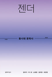 동시대 문학사 2: 젠더