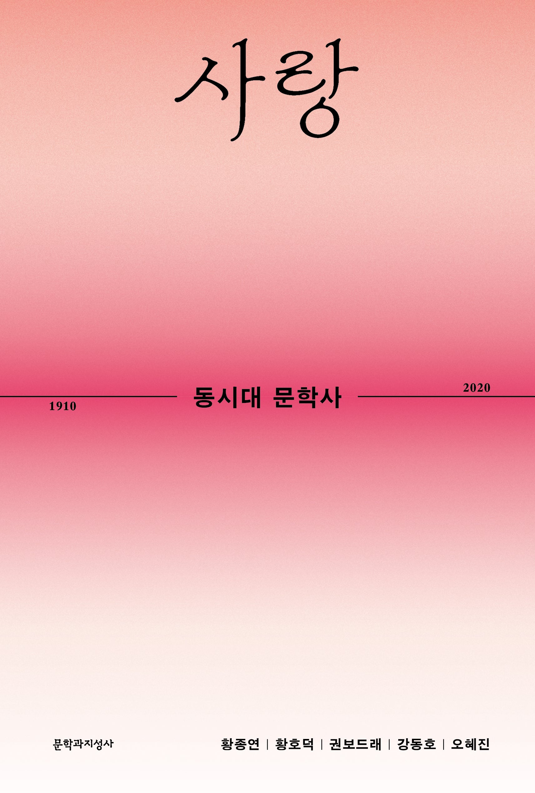 동시대 문학사 3: 사랑
