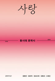 동시대 문학사 3: 사랑