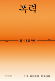 동시대 문학사 4: 폭력