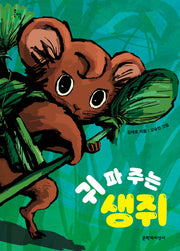 귀 파 주는 생쥐(문지아이들 184)