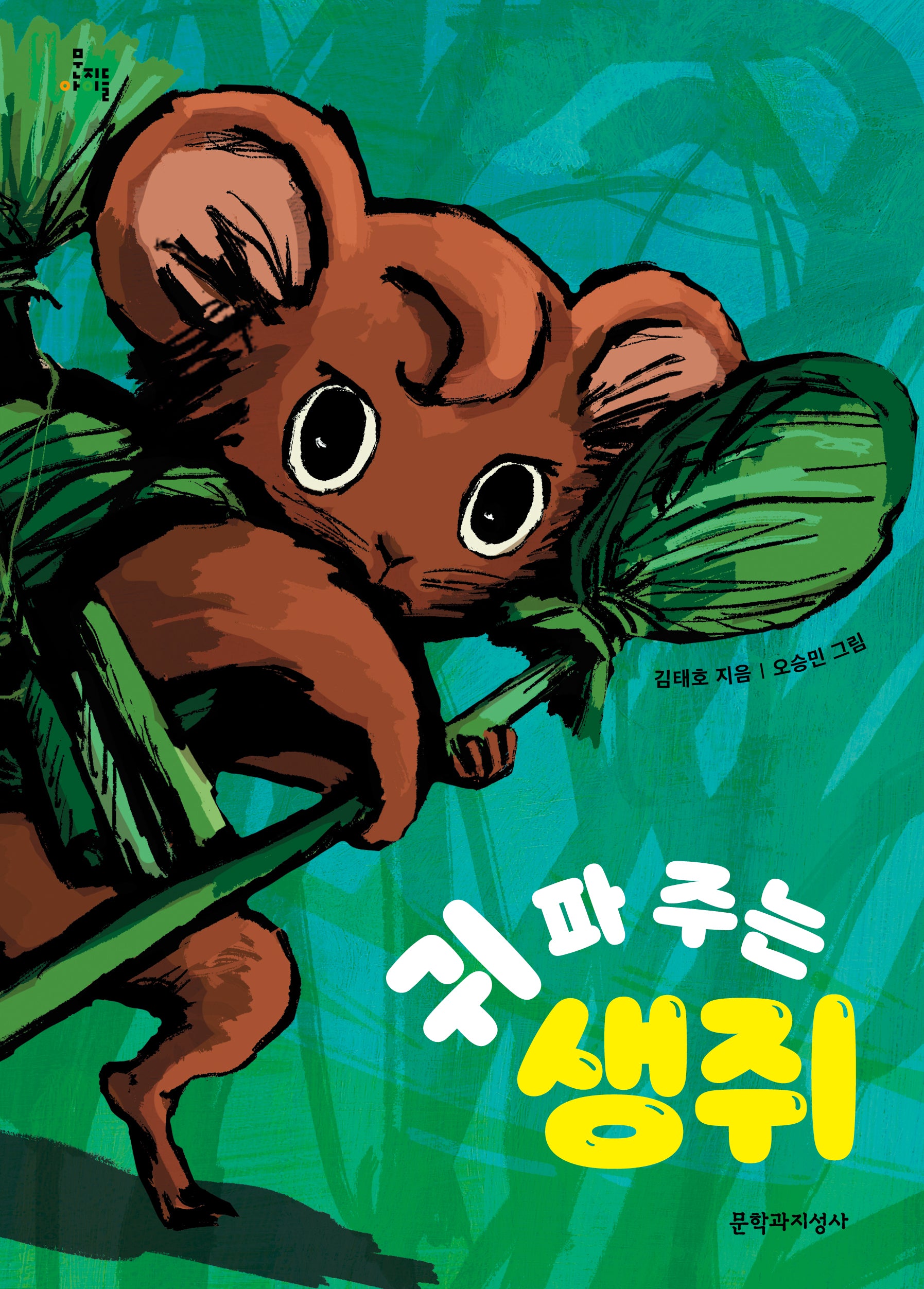 귀 파 주는 생쥐(문지아이들 184)