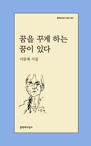 꿈을 꾸게 하는 꿈이 있다(문학과지성 시인선 629)