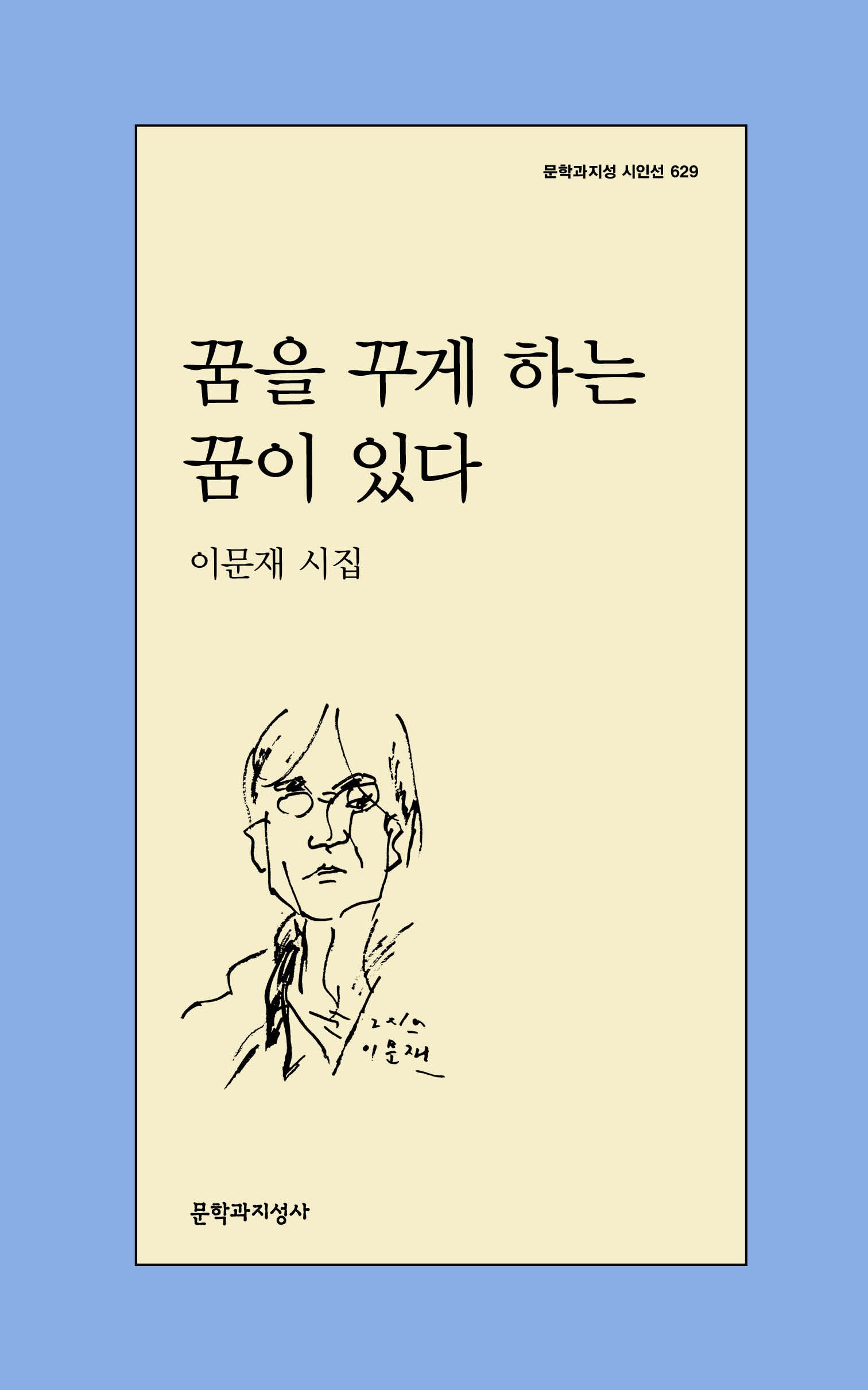꿈을 꾸게 하는 꿈이 있다(문학과지성 시인선 629)