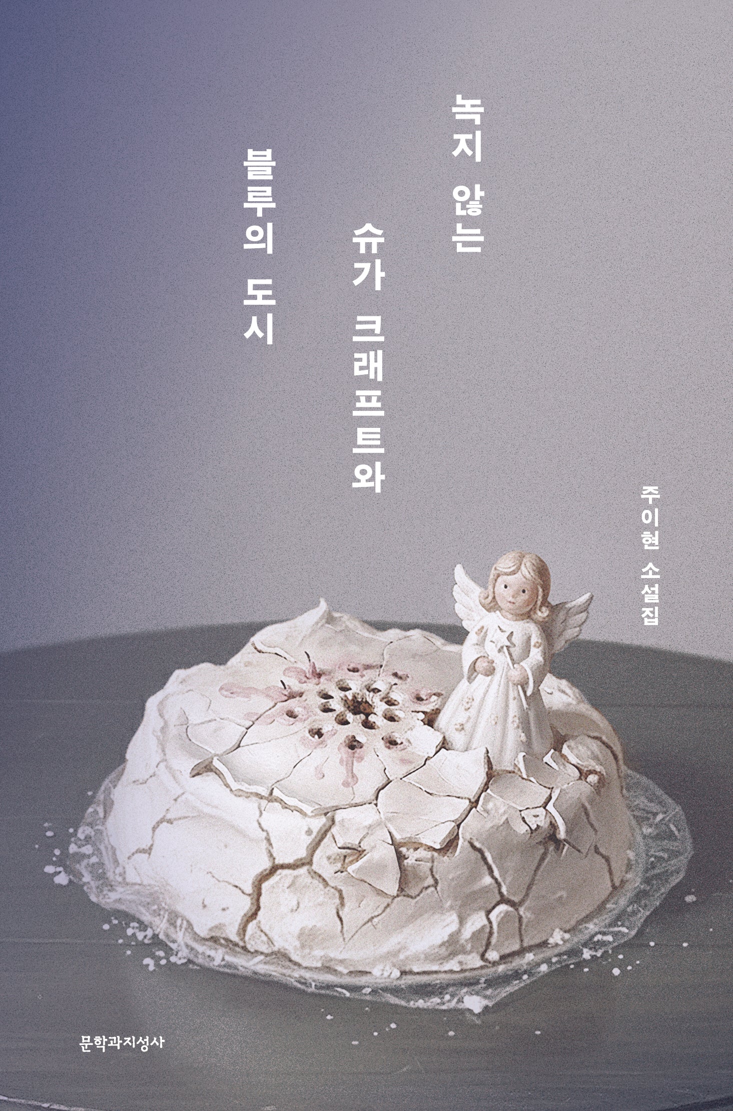 녹지 않는 슈가 크래프트와 블루의 도시