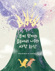 쿠키 단지와 블루베리 나무와 사탕 화산(문지아이들 그림책)(양장본 Hardcover)