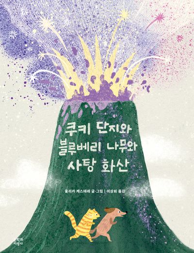 쿠키 단지와 블루베리 나무와 사탕 화산(문지아이들 그림책)(양장본 Hardcover)