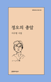 정오의 총알(문학과지성 시인선 630)