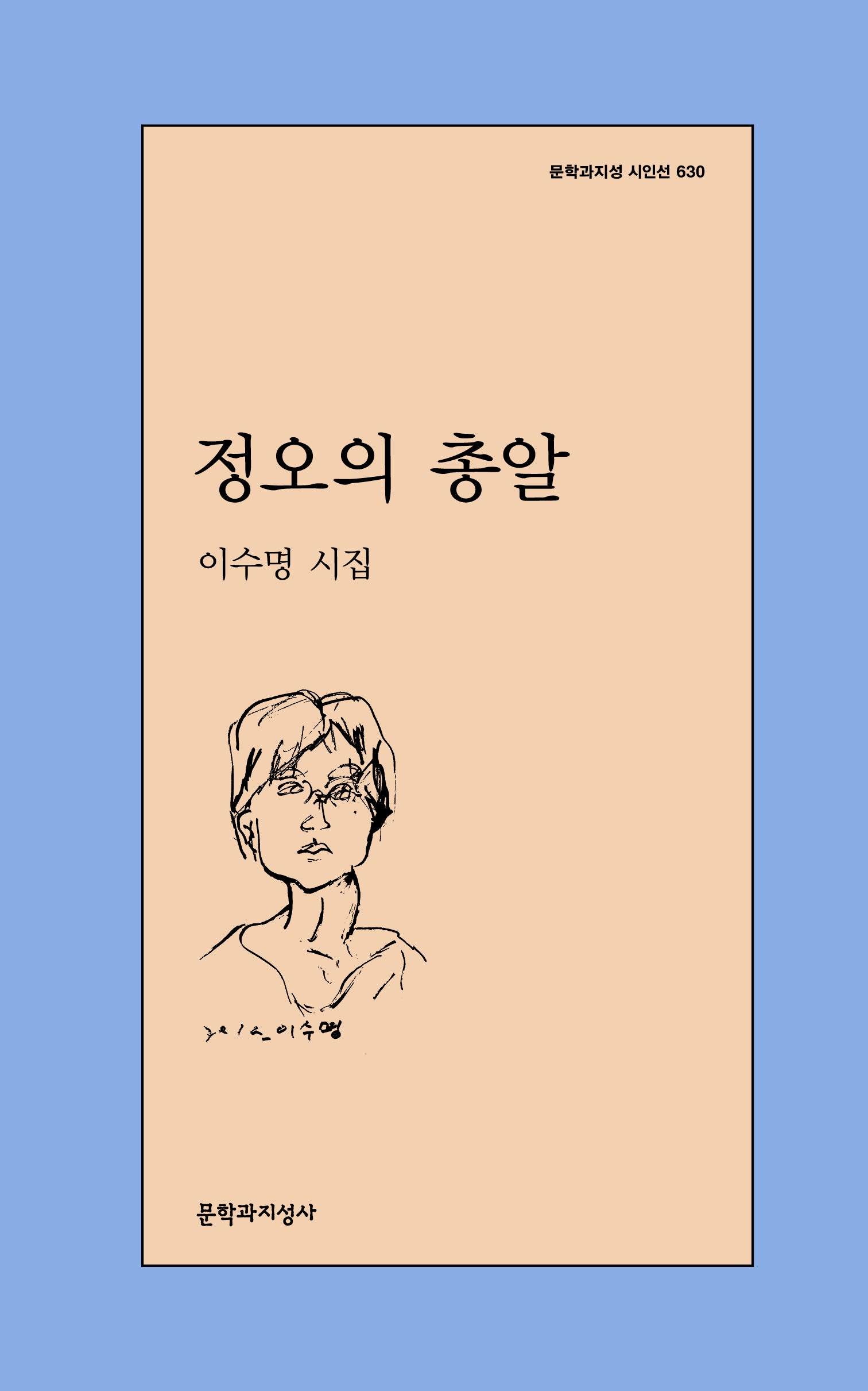 정오의 총알(문학과지성 시인선 630)