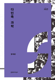 다민족 과학