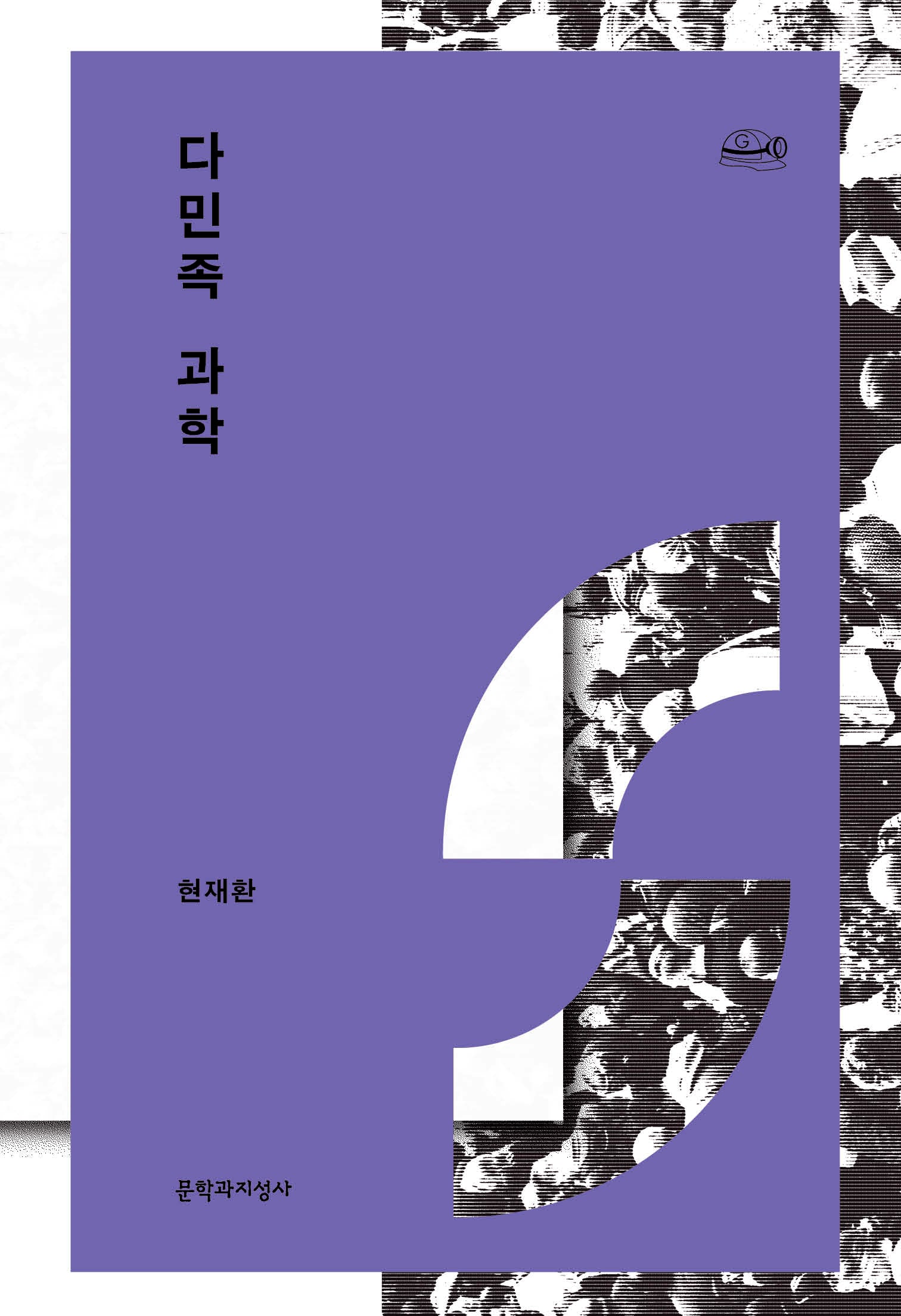 다민족 과학