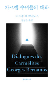 가르멜 수녀들의 대화(문지 스펙트럼)