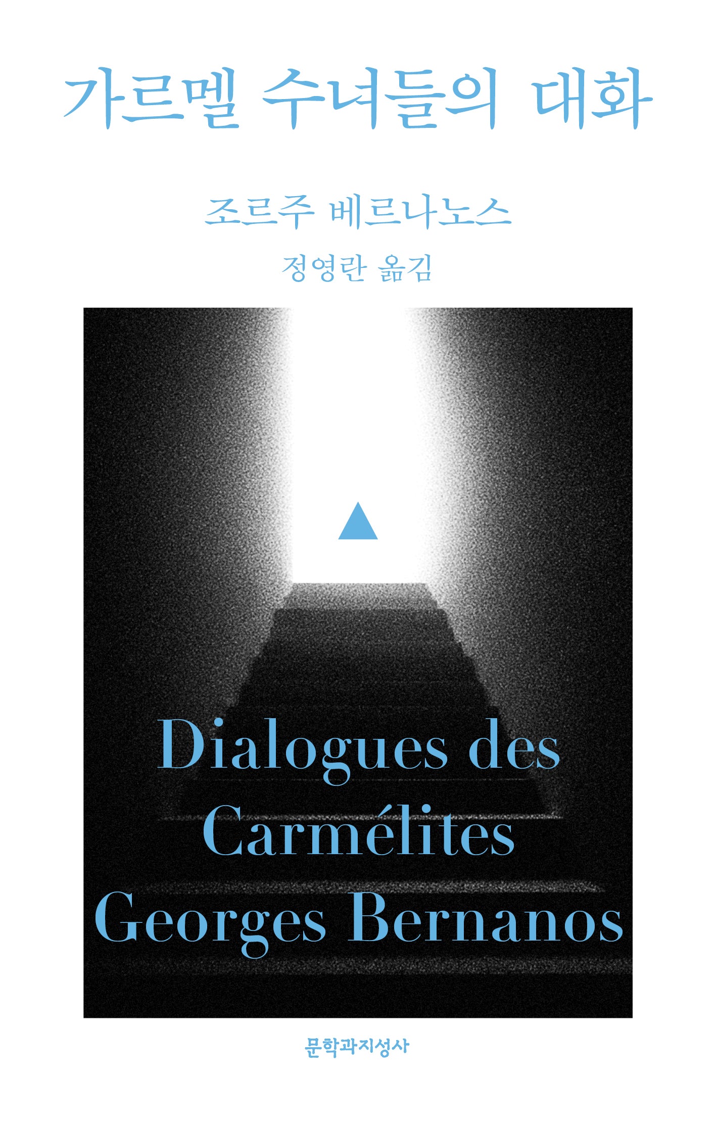 가르멜 수녀들의 대화(문지 스펙트럼)