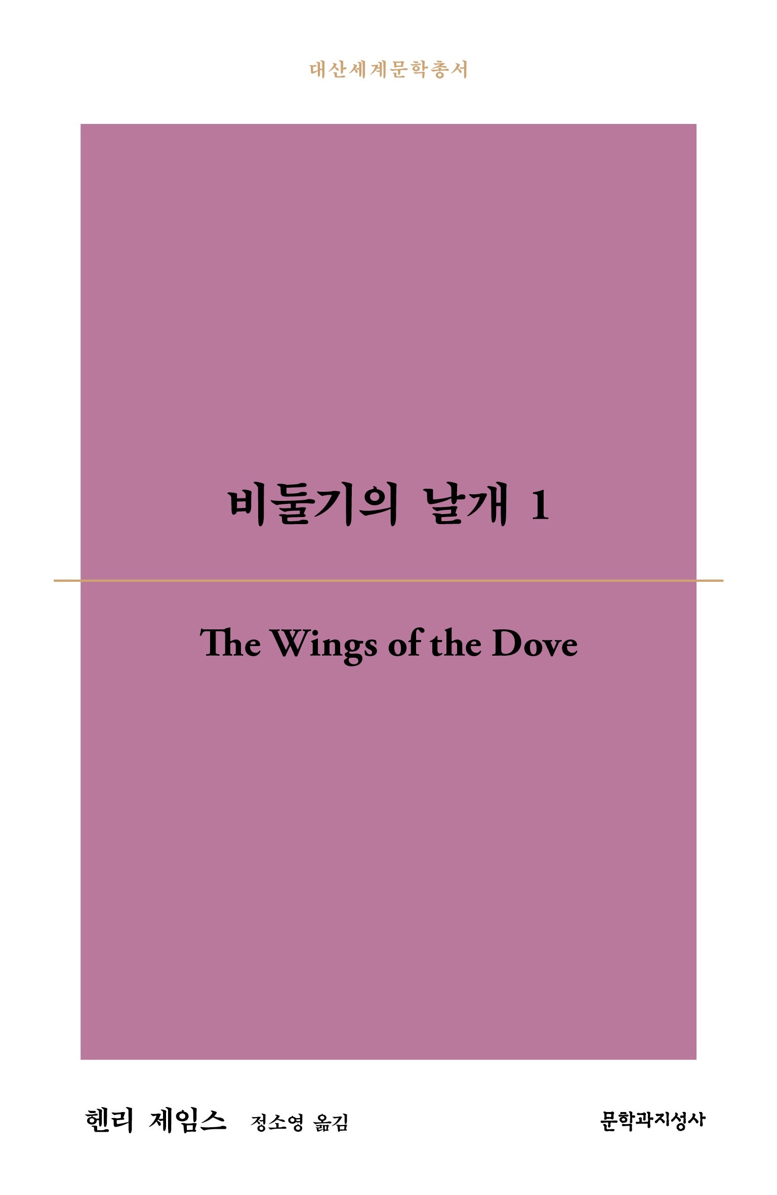 비둘기의 날개 1(대산세계문학총서 198)