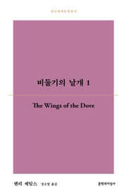 비둘기의 날개 1(대산세계문학총서 198)