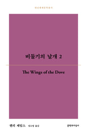 비둘기의 날개 2(대산세계문학총서 199)