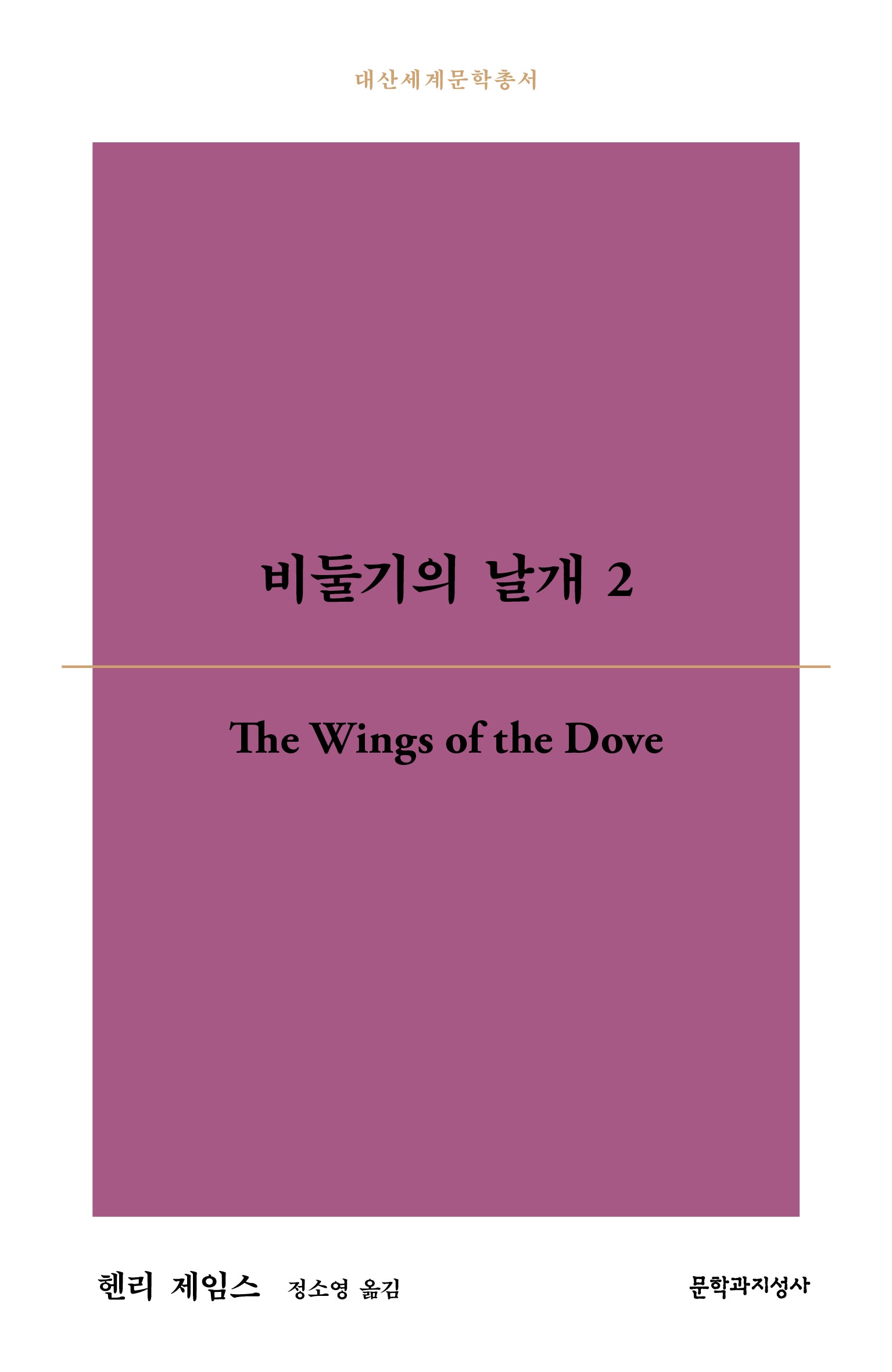 비둘기의 날개 2(대산세계문학총서 199)