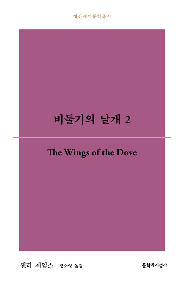 비둘기의 날개 2(대산세계문학총서 199)
