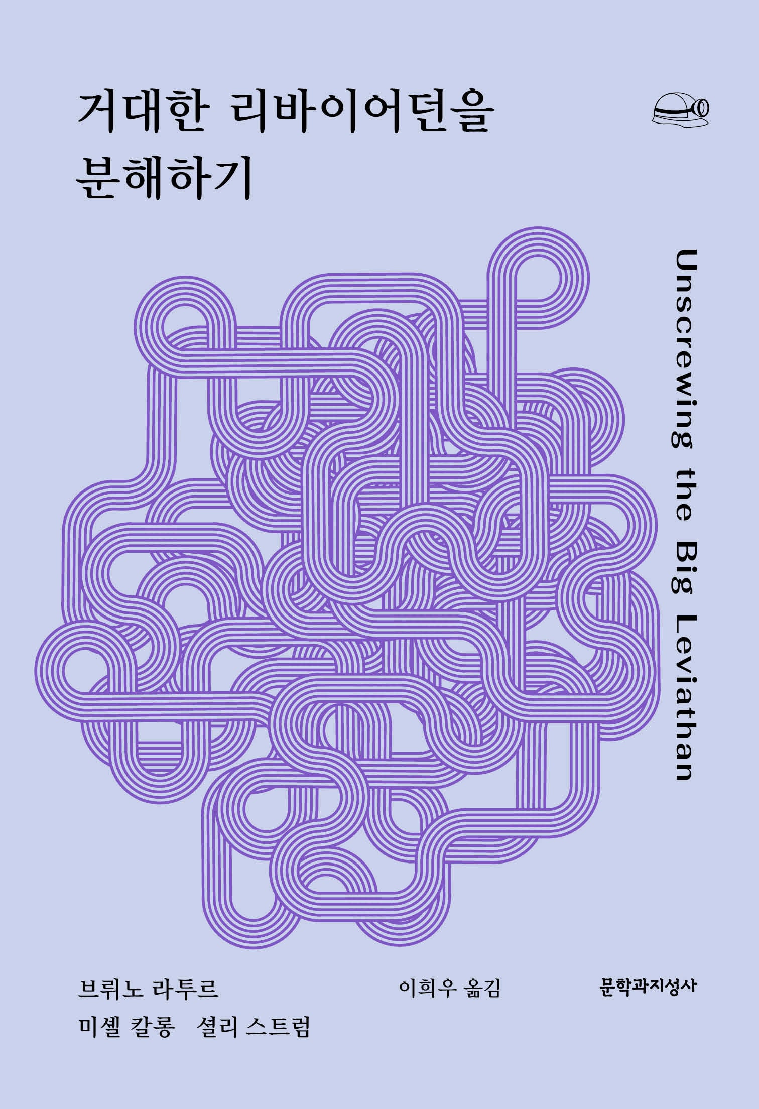 거대한 리바이어던을 분해하기