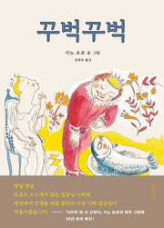 꾸벅꾸벅(문지아이들 그림책)(양장본 Hardcover)