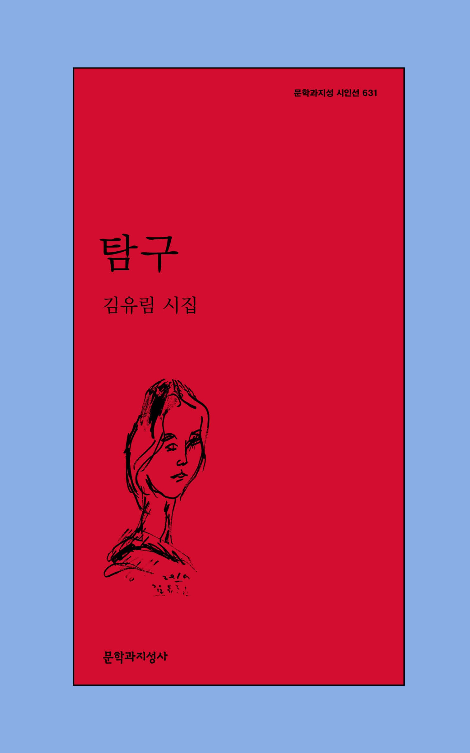 탐구(문학과지성 시인선 631)