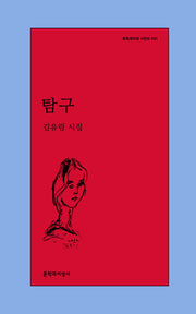탐구(문학과지성 시인선 631)