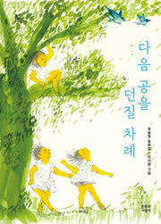 다음 공을 던질 차례(문지아이들 185)