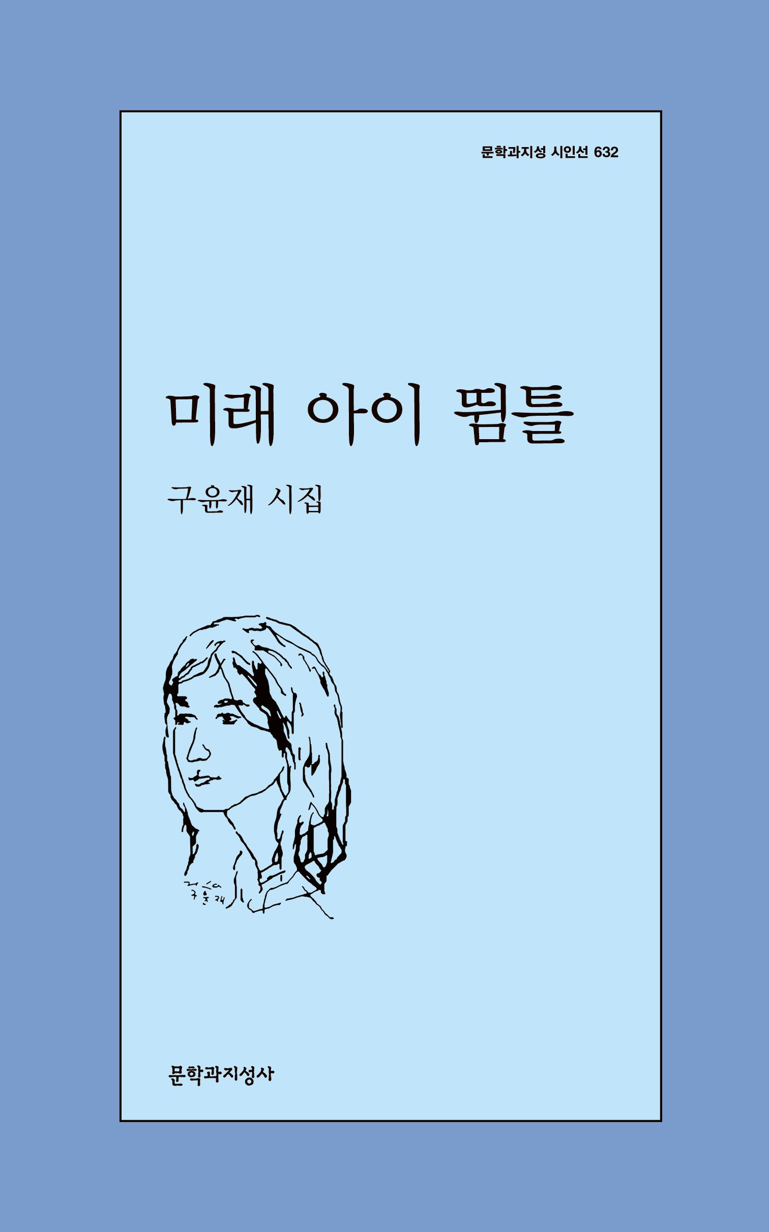 미래 아이 뜀틀(문학과지성 시인선 632)