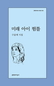 미래 아이 뜀틀(문학과지성 시인선 632)