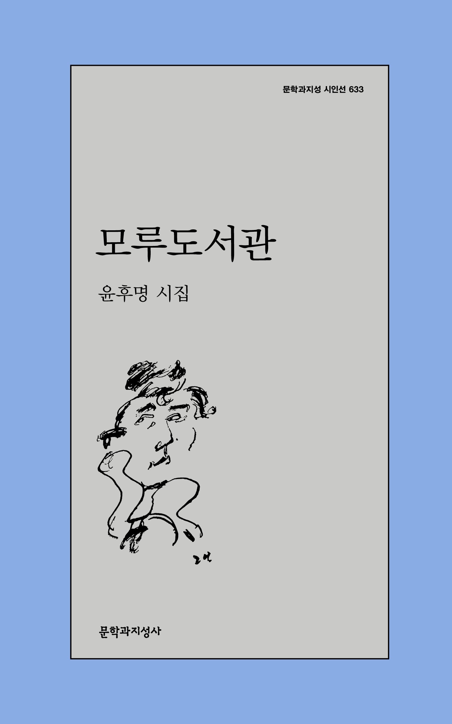 모루도서관(문학과지성 시인선 633)