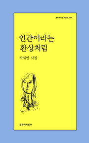 인간이라는 환상처럼(문학과지성 시인선 635)