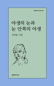 야생의 눈과 눈 안쪽의 야생(문학과지성 시인선 635)