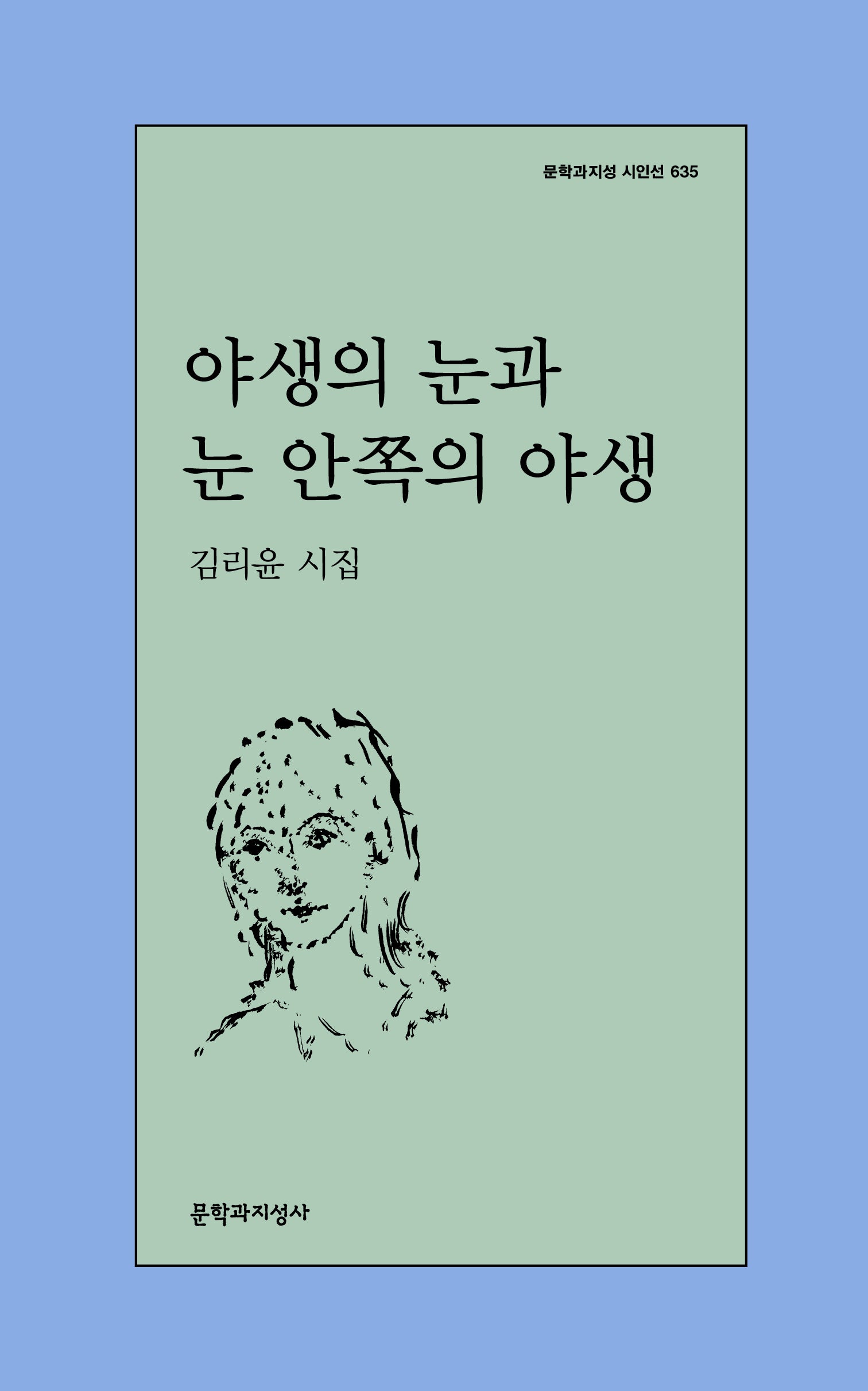 야생의 눈과 눈 안쪽의 야생(문학과지성 시인선 635)