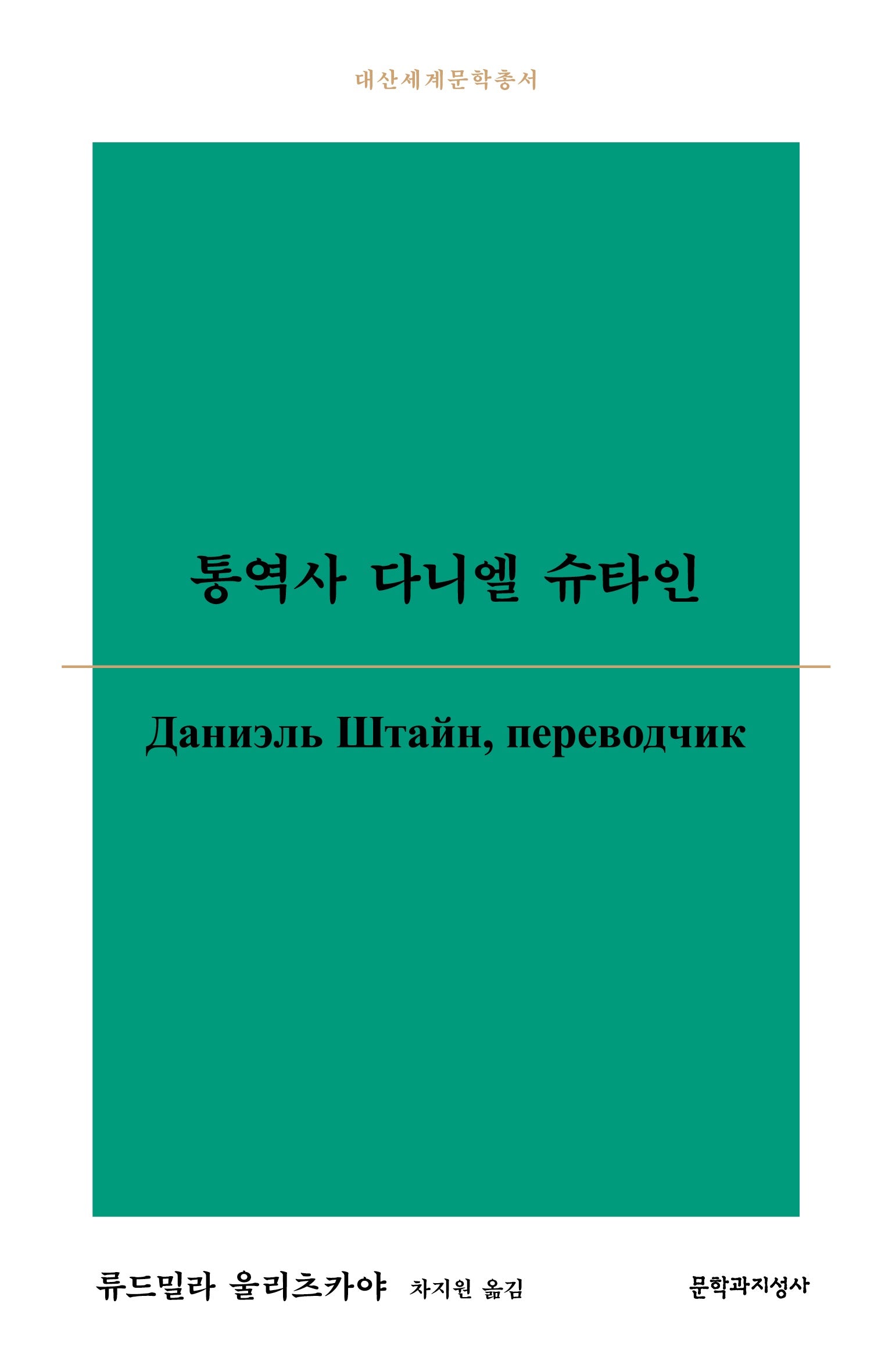 통역사 다니엘 슈타인(대산세계문학총서 200)