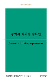 통역사 다니엘 슈타인(대산세계문학총서 200)