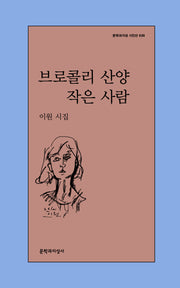 브로콜리 산양 작은 사람(문학과지성 시인선 636)