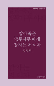말라죽은 앵두나무 아래 잠자는 저 여자(문학과지성 시인선 21)